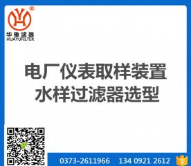 儀表取樣裝置水樣過濾器選型/